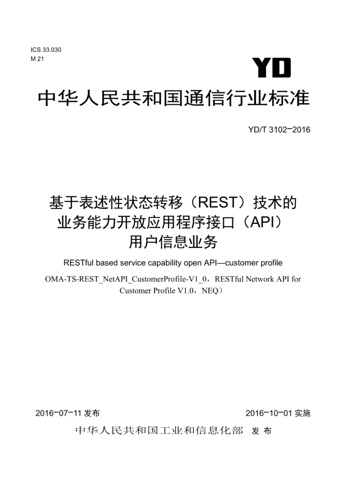 YD/T 3102-2016 基于表述性状态转移(REST)技术的业务能力开放应用程序接口 (API)用户信息业务