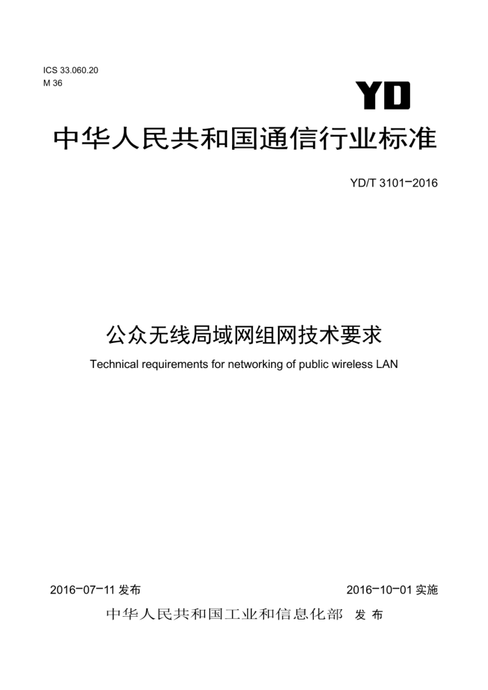 YD/T 3101-2016 公众无线局域网组网技术要求