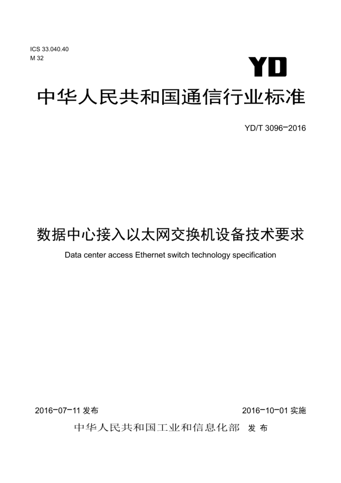 YD/T 3096-2016 数据中心接入以太网交换机设备技术要求