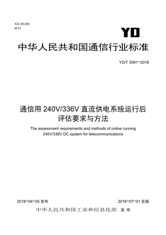 YD/T 3091-2016 通信用240V/336V直流供电系统运行后评估要求与方法