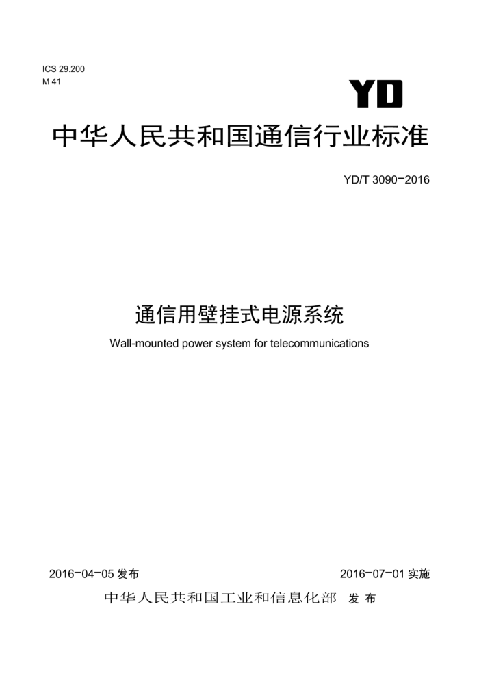 YD/T 3090-2016 通信用壁挂式电源系统