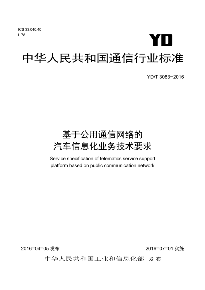 YD/T 3083-2016 基于公用通信网络的汽车信息化业务技术要求