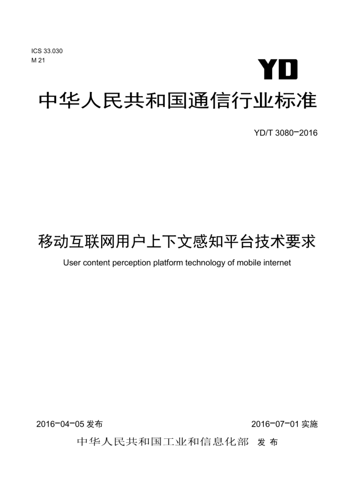 YD/T 3080-2016 移动互联网用户上下文感知平台技术要求