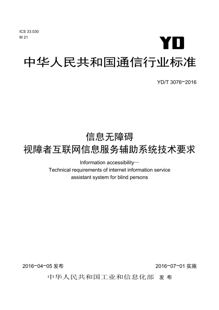 YD/T 3076-2016 信息无障碍视障者互联网信息服务辅助系统技术要求