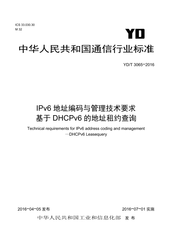 YD/T 3065-2016 IPv6ַҪDHCPv6ĵַԼѯ