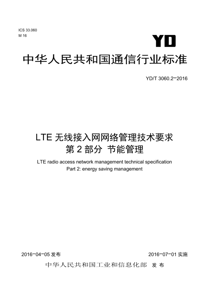 YD/T 3060.2-2016 LTE无线接入网网络管理技术要求第2部分节能管理