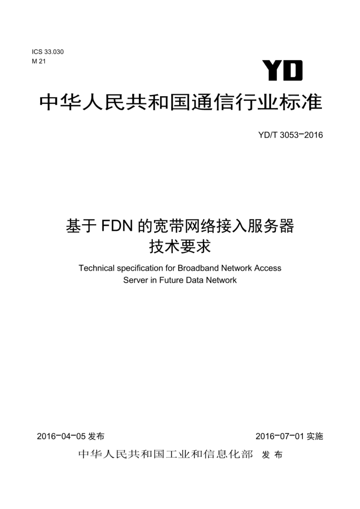 YD/T 3053-2016 基于FDN的宽带网络接入服务器技术要求