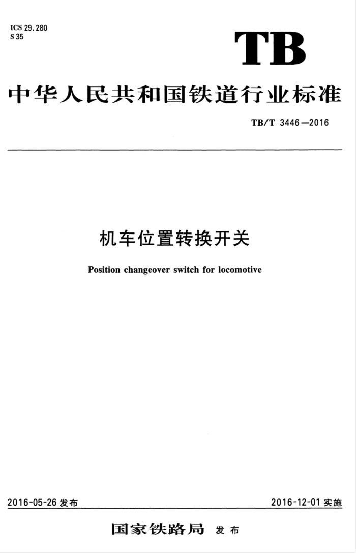 TB/T 3446-2016 机车位置转换开关