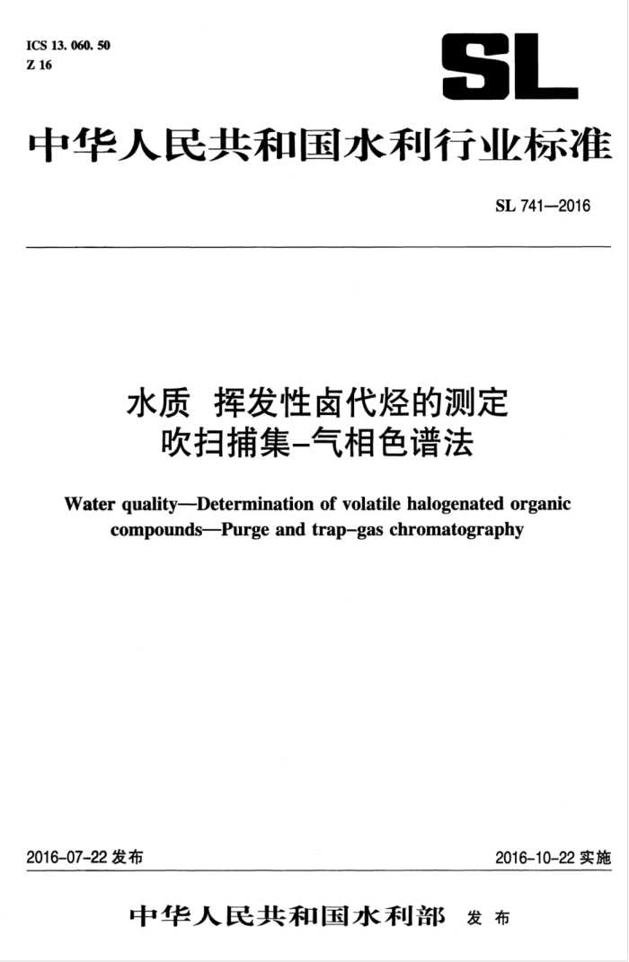 SL 741-2016 水质挥发性卤代烃的测定吹扫捕集-气相色谱法