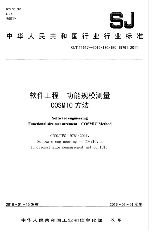 SJ/T 11617-2016 软件工程功能规模测量COSMIC方法