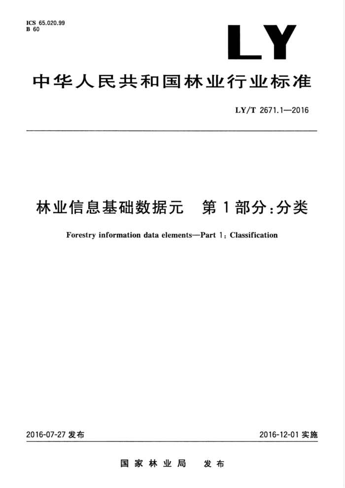 LY/T 2671.1-2016 林业信息基础数据元第1部分∶分类