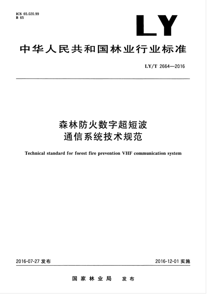 LY/T 2664-2016 森林防火数字超短波通信系统技术规范