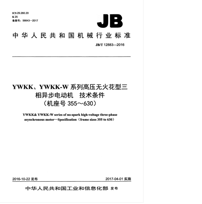 JB/T 12883-2016 YWKK、YWKK-W系列高压无火花型三相异步电动机技术条件 (机座号 355~630)