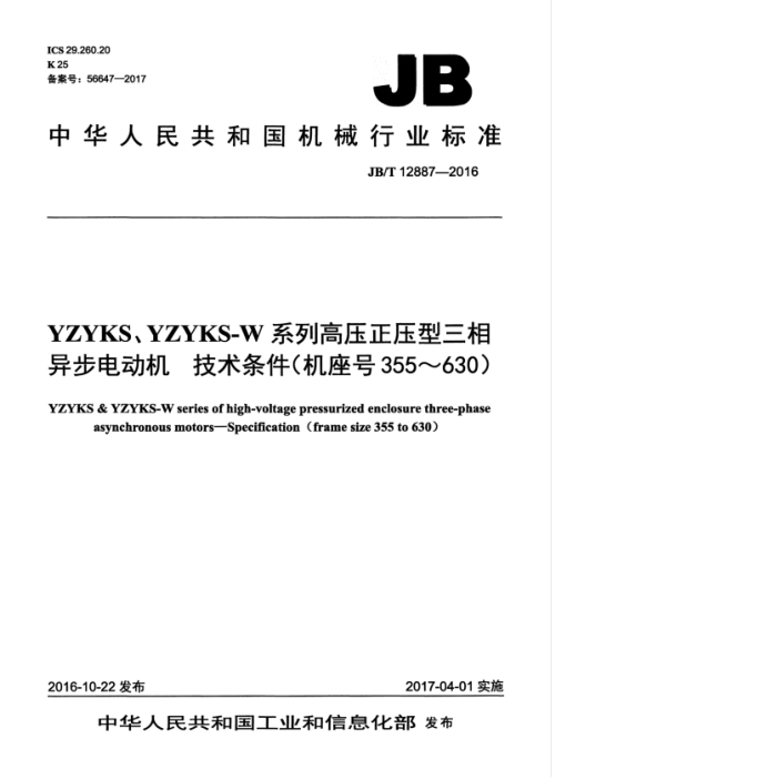JB/T 12887-2016 YZYKSYZYKS-Wϵиѹѹ첽綯 355630