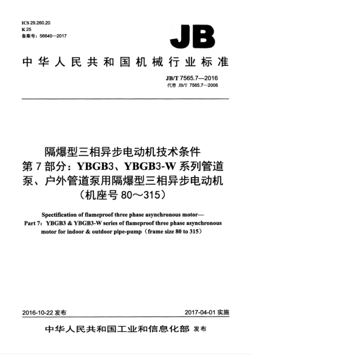 JB/T 7565.7-2016 隔爆型三相异步电动机技术条件第7部分∶ YBGB3、YBGB3-W系列管道泵、户外管道泵用隔爆型三相异步电动机(机座号 80~315)