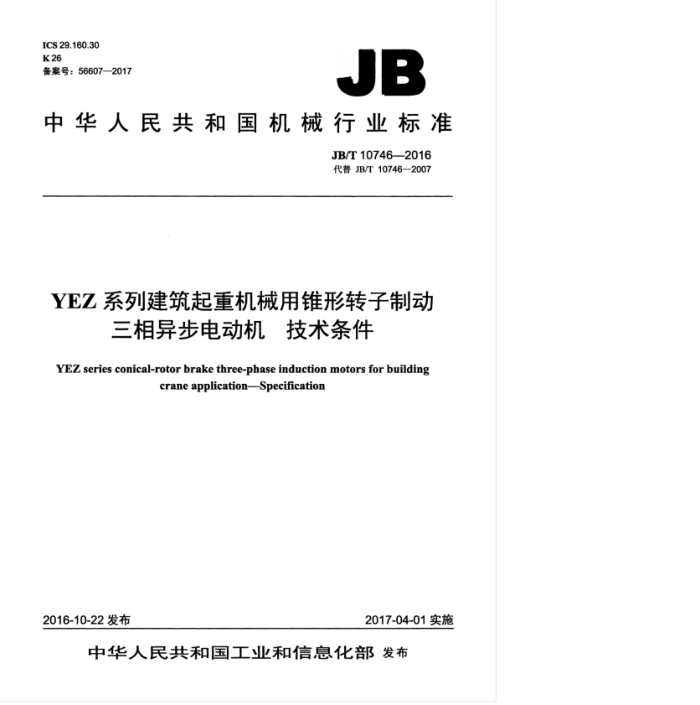 JB/T 10746-2016 YEZ系列建筑起重机械用锥形转子制动三相异步电动机技术条件