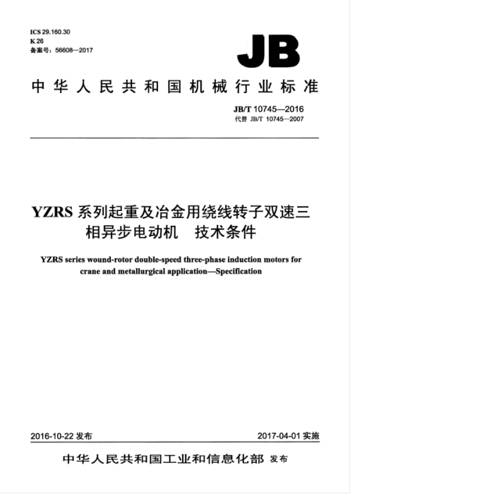 JB/T 10745-2016 YZRS系列起重及冶金用绕线转子双速三相异步电动机技术条件