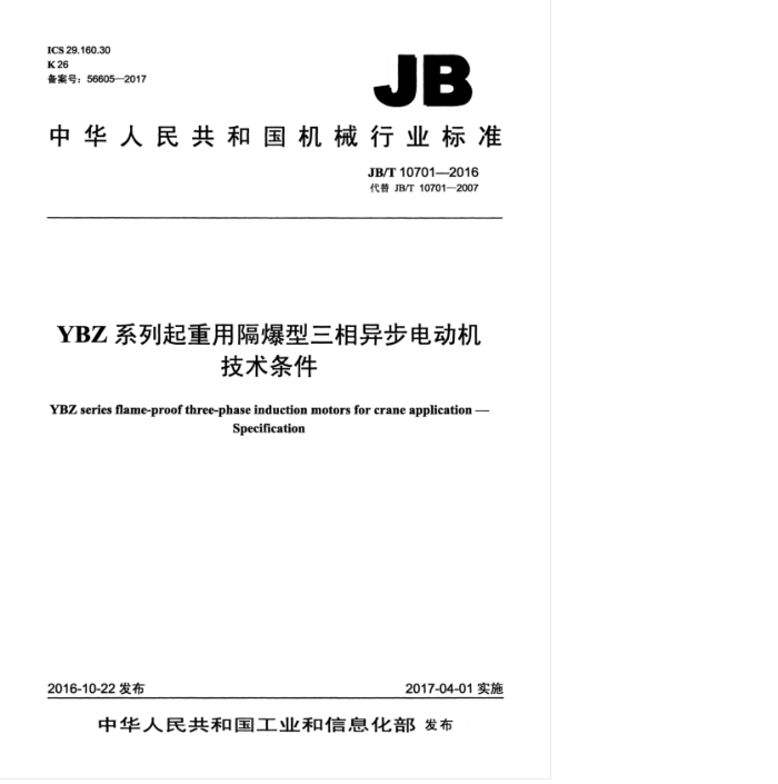 JB/T 10701-2016 YBZ系列起重用隔爆型三相异步电动机技术条件