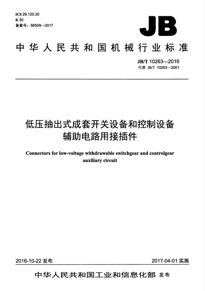 JB/T 10263-2016 低压抽出式成套开关设备和控制设备辅助电路用接插件