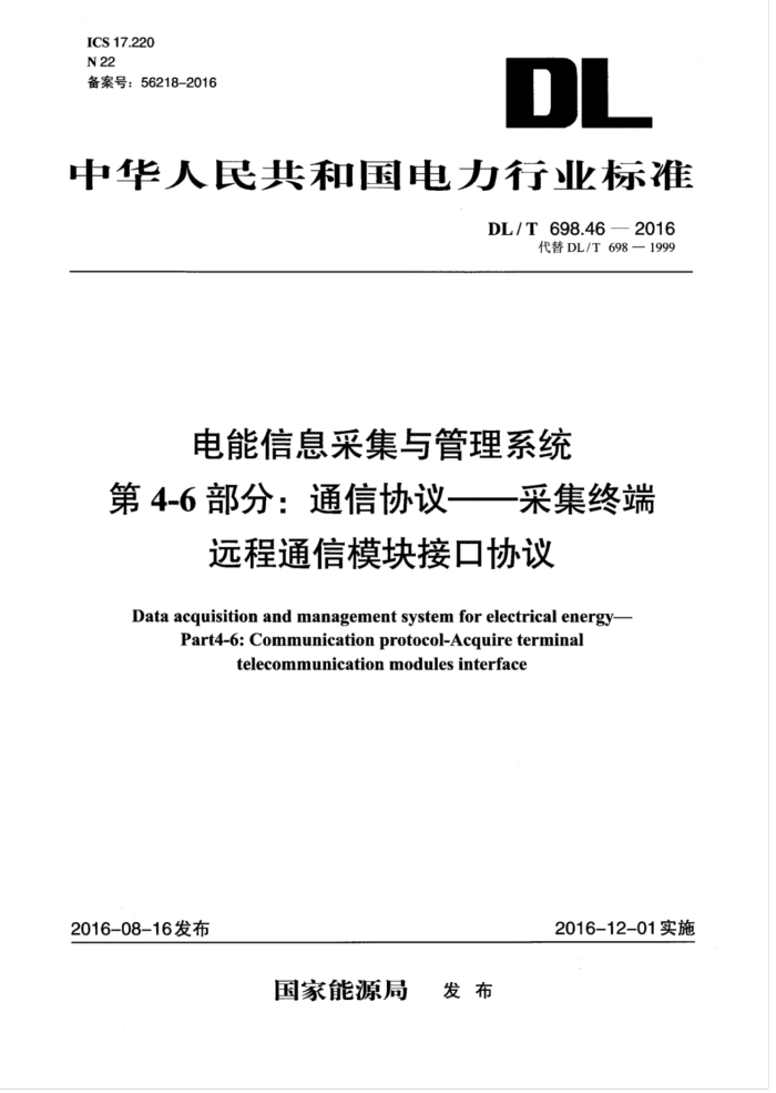 DL/T 698.46-2016 电能信息采集与管理系统第4-6部分∶通信协议-采集终端远程通信模块接口协议