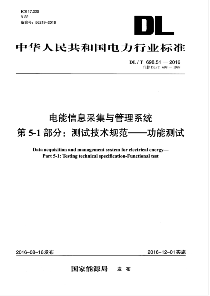 DL/T 698.51-2016 电能信息采集与管理系统第5-1部分∶ 测试技术规范--功能测试