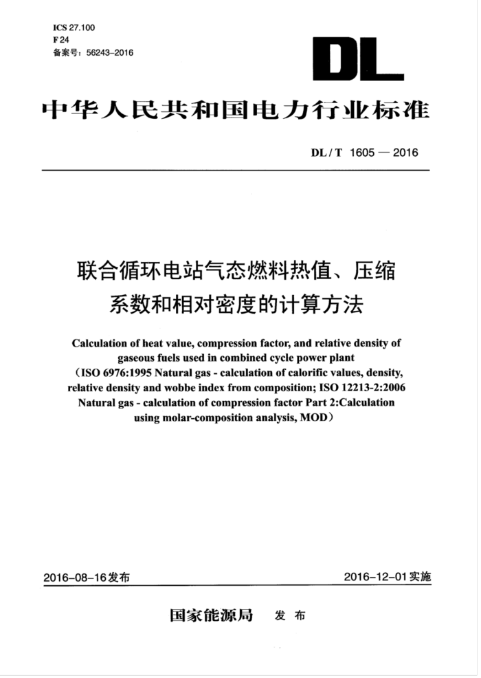 DL/T 1605-2016 联合循环电站气态燃料热值压缩系数和相对密度的计算方法