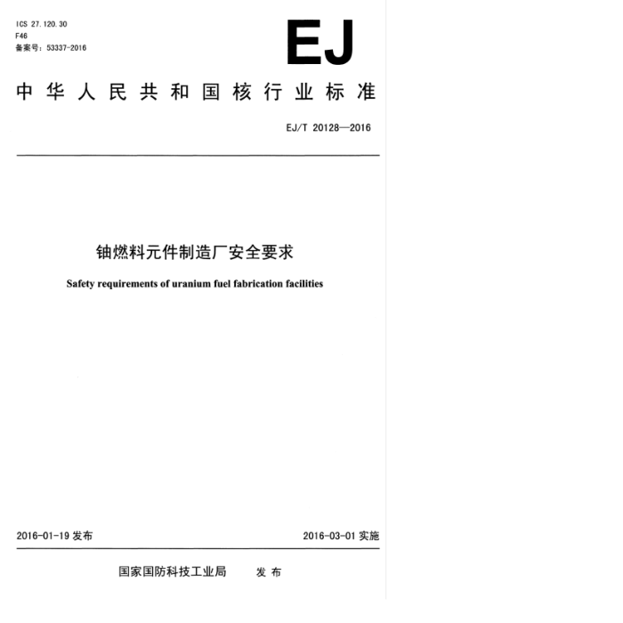 EJ/T 20128-2016 铀燃料元件制造厂安全要求