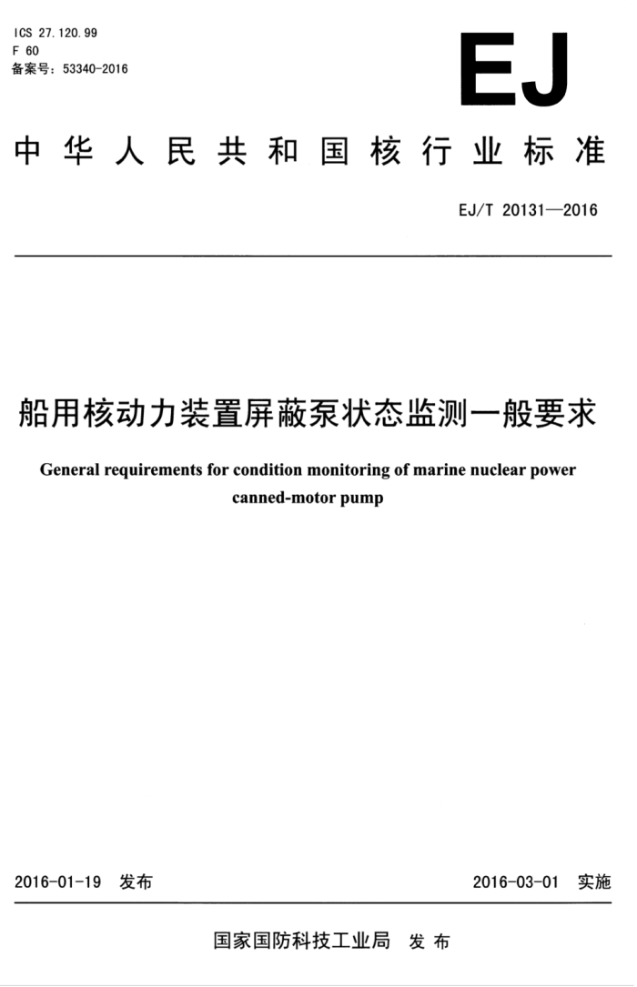 EJ/T 20131-2016 船用核动力装置屏蔽泵状态监测一般要求