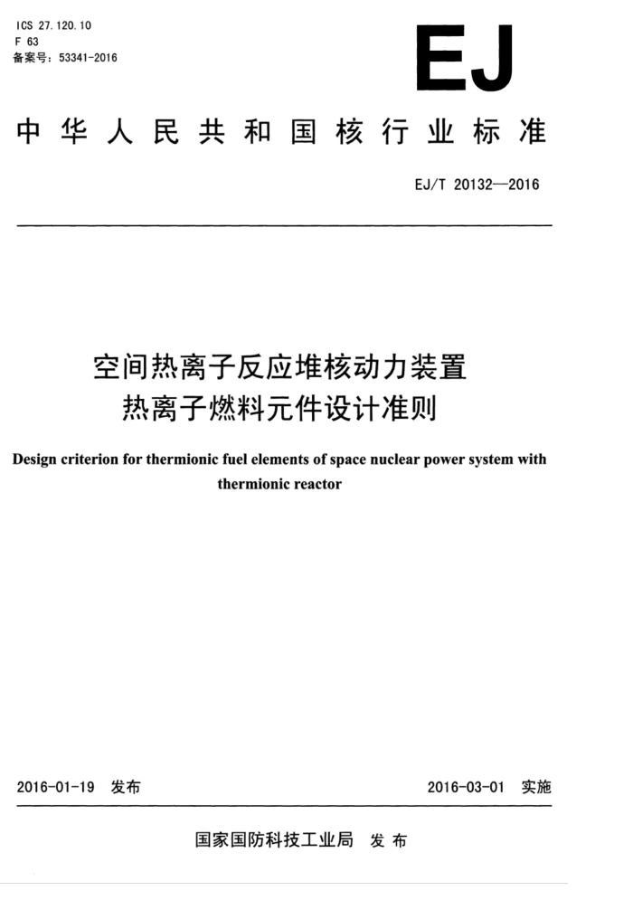 EJ/T 20132-2016 空间热离子反应堆核动力装置热离子燃料元件设计准则