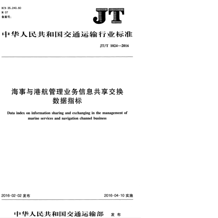 JT/T 1024-2016 海事与港航管理业务信息共享交换数据指标
