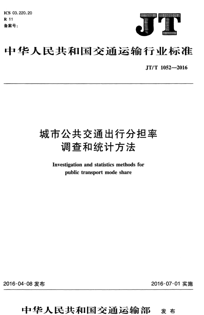 JT/T 1052-2016 城市公共交通出行分担率调查和统计方法