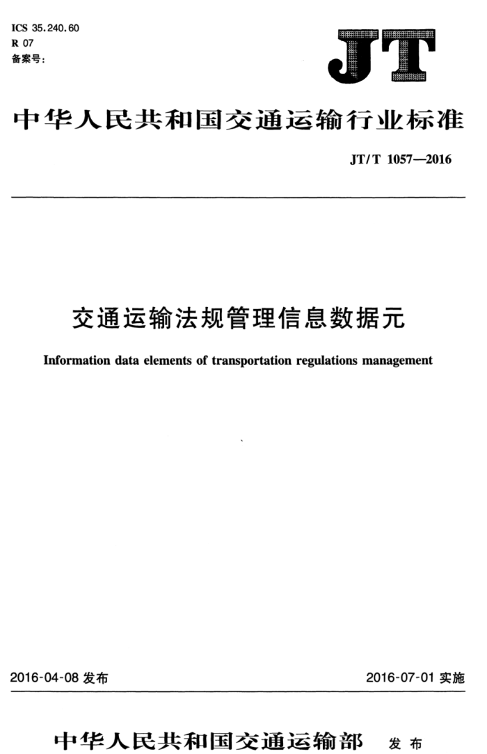 JT/T 1057-2016 交通运输法规管理信息数据元