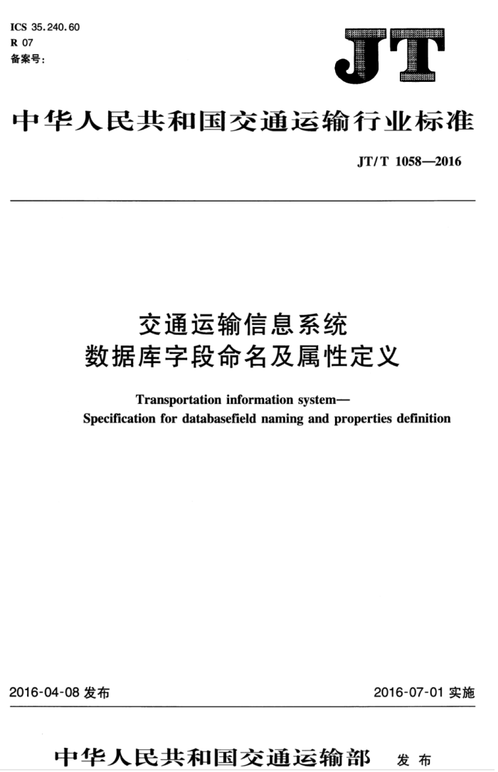 JT/T 1058-2016 交通运输信息系统数据库字段命名及属性定义