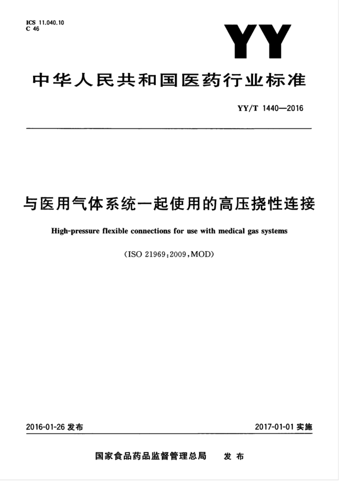 YY/T 1440-2016 与医用气体系统一起使用的高压挠性连接