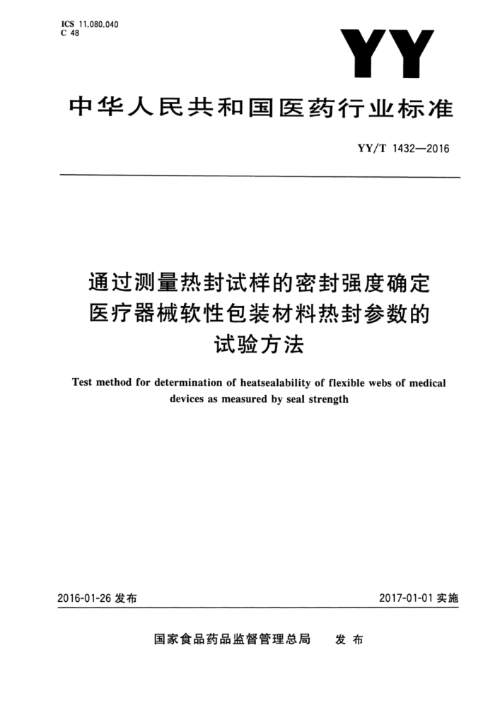 YY/T 1432-2016 通过测量热封试样的密封强度确定医疗器械软性包装材料热封参数的试验方法