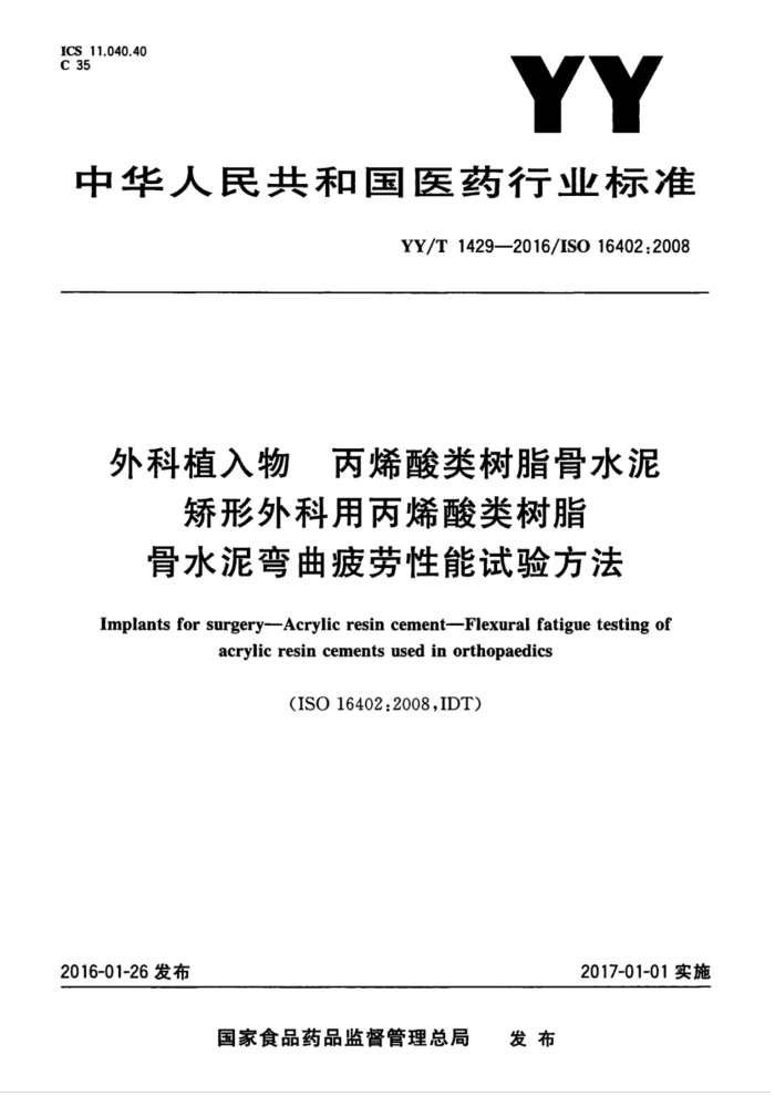 YY/T 1429-2016 外科植入物丙烯酸类树脂骨水泥矫形外科用丙烯酸类树脂骨水泥弯曲疲劳性能试验方法