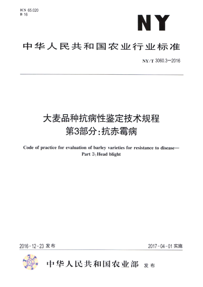 NY/T 3060.3-2016 大麦品种抗病性鉴定技术规程第3部分∶抗赤霉病