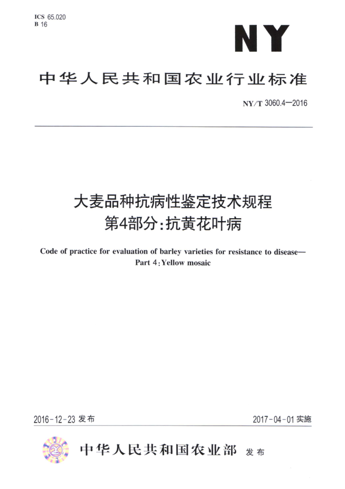 NY/T 3060.4-2016 大麦品种抗病性鉴定技术规程第4部分∶抗黄花叶病