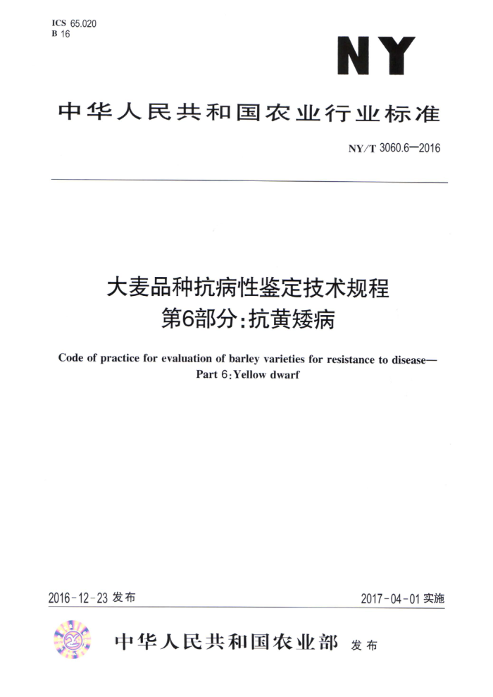 NY/T 3060.6-2016 大麦品种抗病性鉴定技术规程第6部分∶抗黄矮病