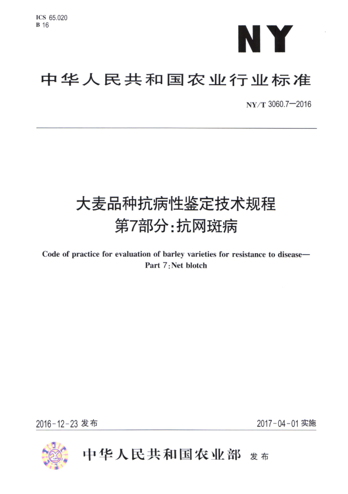 NY/T 3060.7-2016 大麦品种抗病性鉴定技术规程第7部分∶抗网斑病