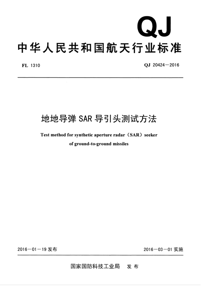 QJ 20424-2016 地地导弹SAR导引头测试方法