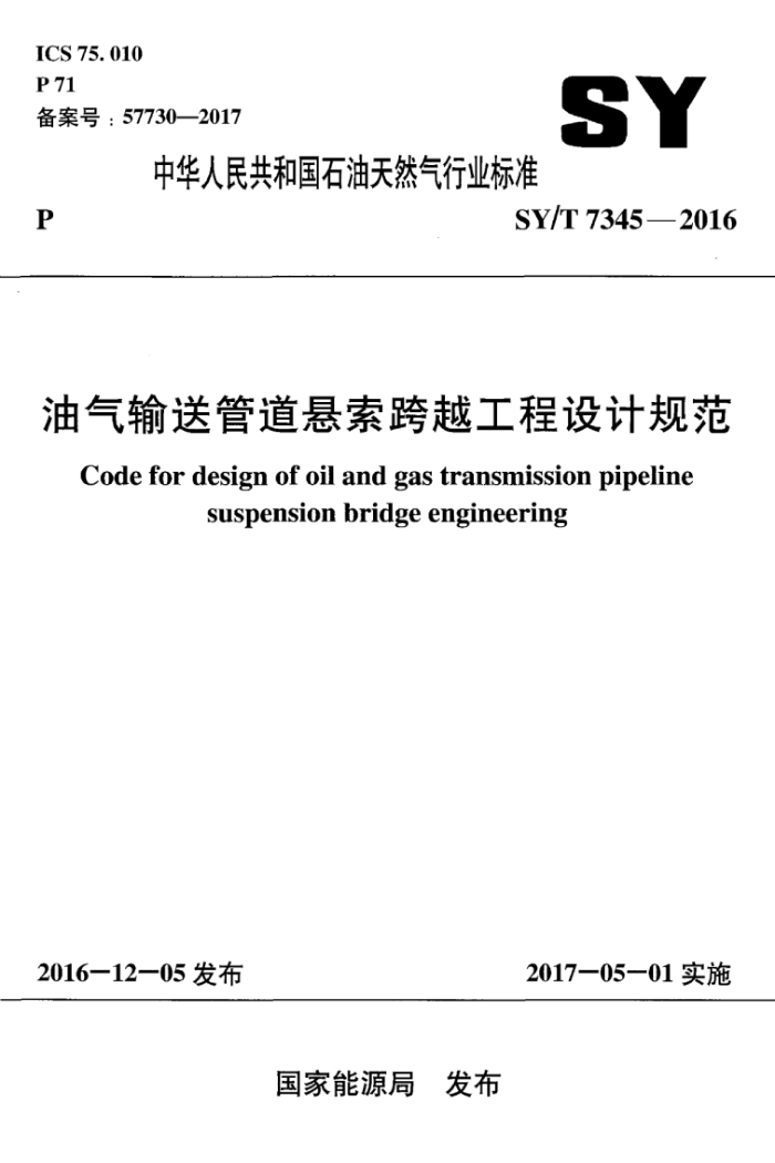 SY/T 7345-2016 油气输送管道悬索跨越工程设计规范
