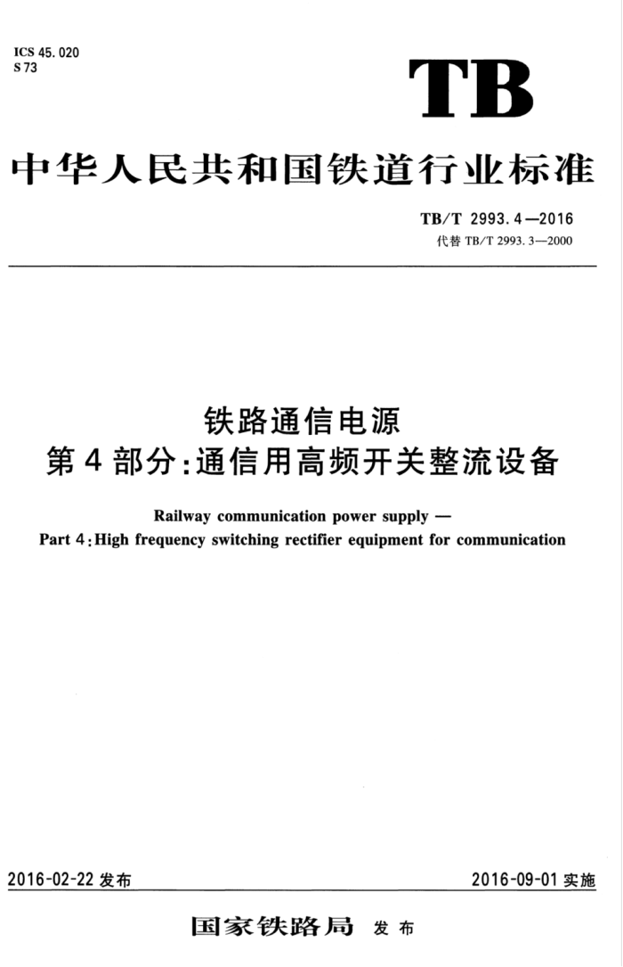 TB/T 2993.4-2016 铁路通信电源第4部分∶通信用高频开关整流设备