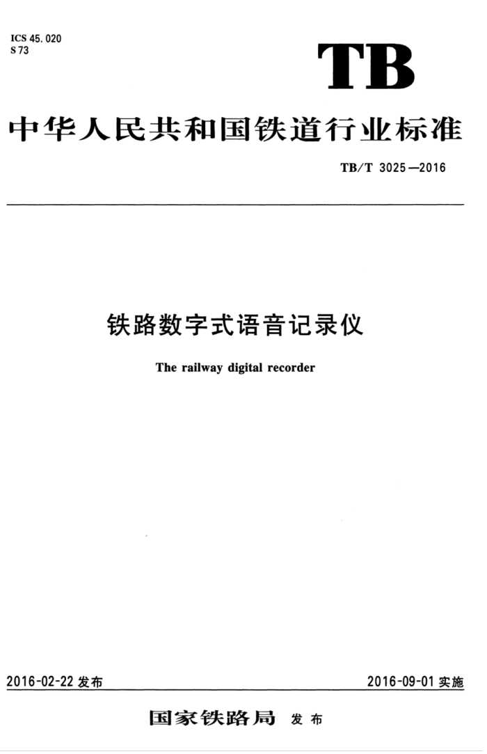 TB/T 3025-2016 铁路数字式语音记录仪
