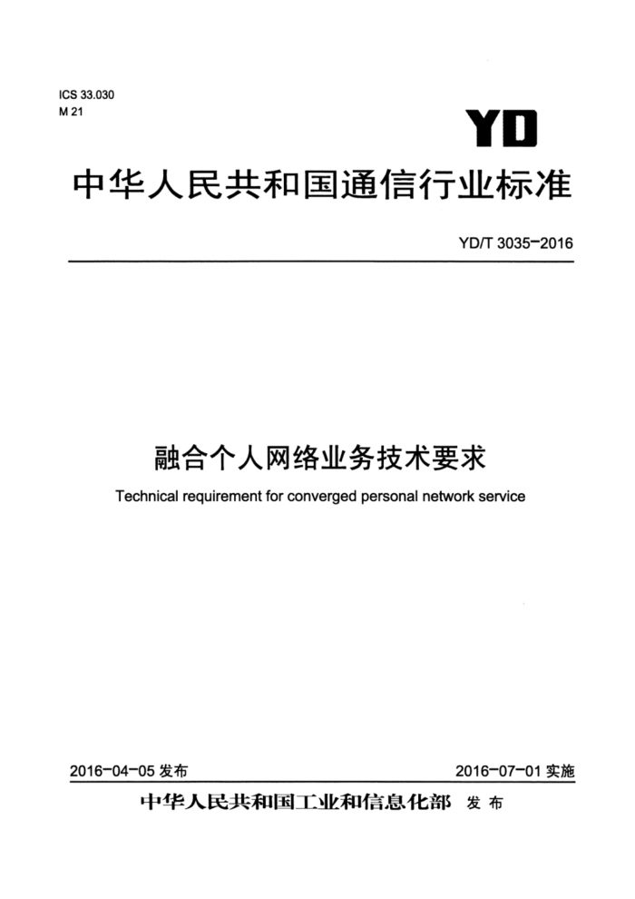 YD/T 3035-2016 融合个人网络业务技术要求
