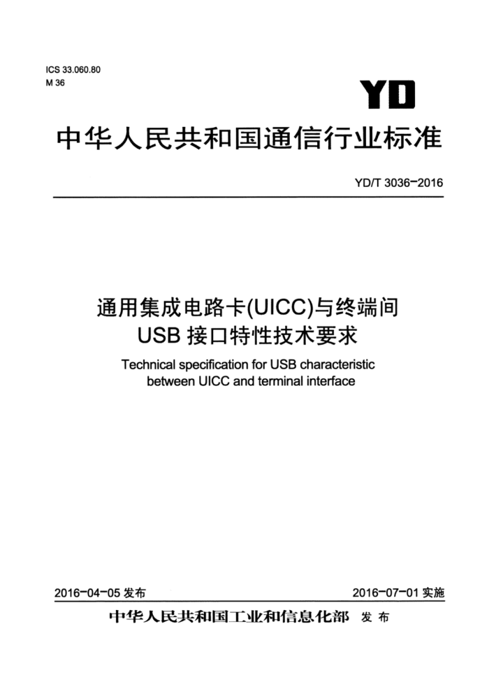 YD/T 3036-2016 通用集成电路卡(UICC)与终端间USB接口特性技术要求