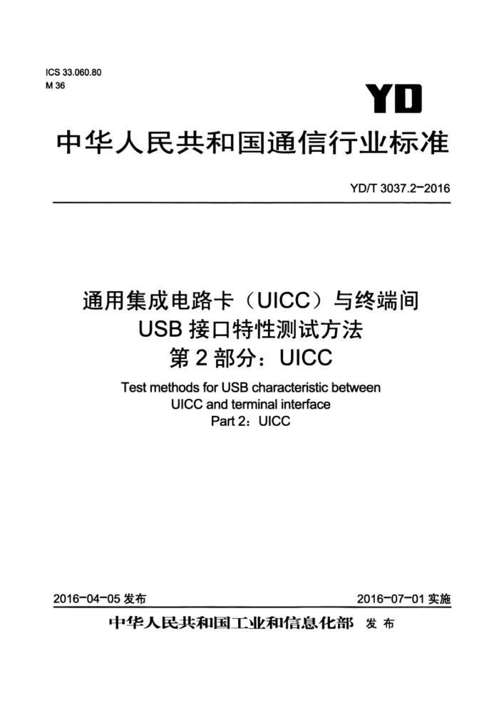 YD/T 3037.2-2016 通用集成电路卡(UICC)与终端间USB接口特性测试方法第2部分∶ UICC