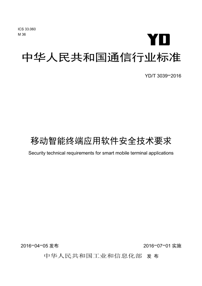 YD/T 3039-2016 移动智能终端应用软件安全技术要求