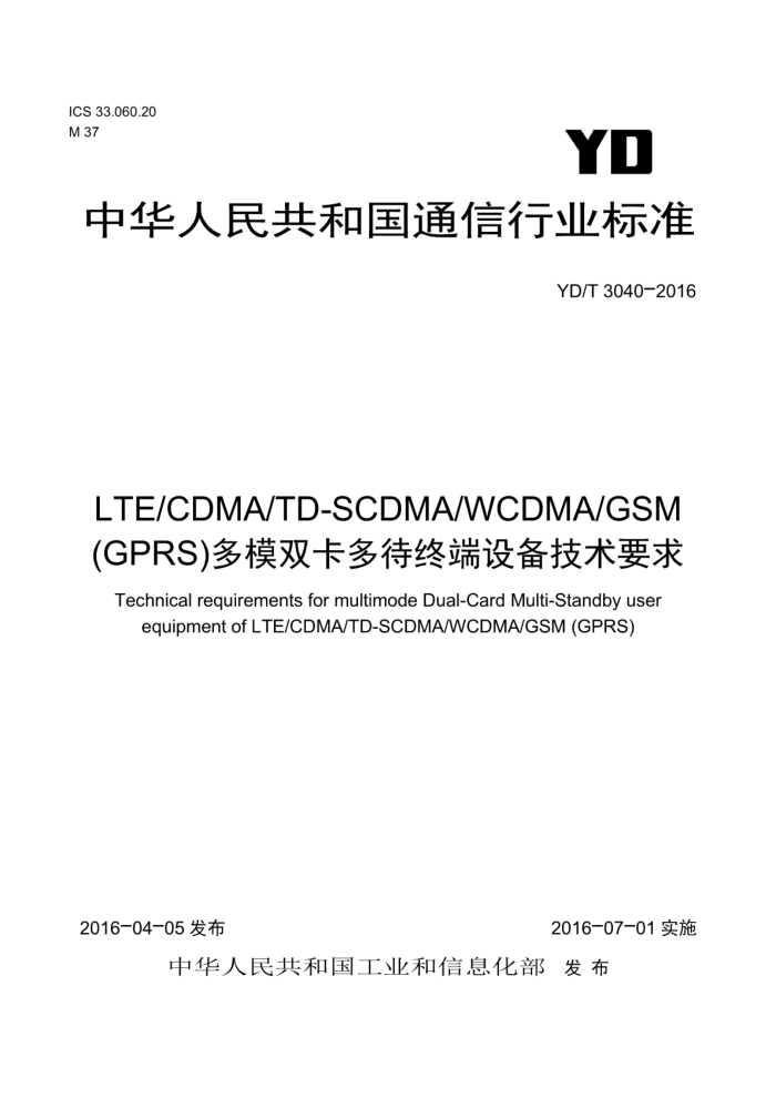 YD/T 3040-2016 LTE/CDMA/TD-SCDMA/WCDMA/GSM(GPRS)多模双卡多待终端设备技术要求