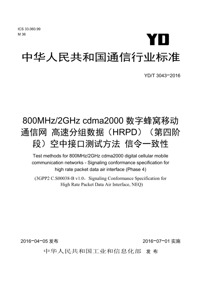 YD/T 3043-2016 800MHz/2GHzcdma2000数字蜂窝移动通信网高速分组数据(HRPD)(第四阶段)空中接口测试方法信令一致性